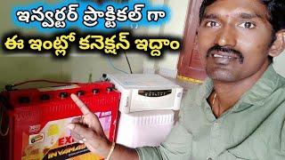 inverter connection for home in || Electrical Telugu