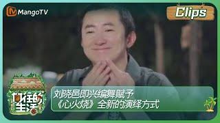 【精彩看点】刘晓邑即兴编舞 赋予《心火烧》全新的演绎方式 | 《向往的生活》 Back To Field Clips | MangoTV