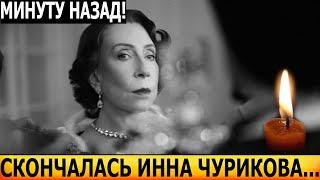 ТОЛЬКО ЧТО СООБЩИЛИ! Ушла внезапно! Скончалась легендарная актриса Инна Чурикова...