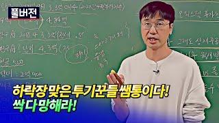 집값폭락하고 투기꾼들 삭 다 망해라!(부동산고민상담)ㅣ미래를읽다 최진곤 풀버전 [후랭이TV]