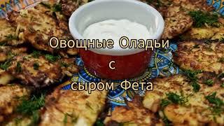 Овощные Оладьи с сыром Фета Готовим Бекицер