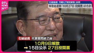 【自民・石破総裁】解散総選挙「10月27日投開票」方針固める