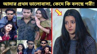 দু'নিয়া ছে'ড়ে চলে গেলেন পরীমনির প্রথম স্বামী! কেদে কেদে প্রথম স্বামীকে নিয়ে কি বলছে পরী