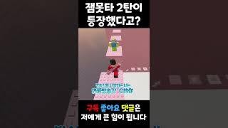 잼못타 2탄 나왔다는 뇌절 노래