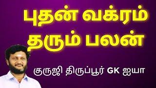 புதன் வக்ரம் தரும் நுணுக்கமான பலன்கள்/ குருஜி திருப்பூர் GK ஐயா