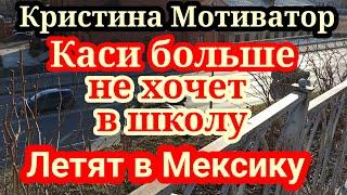 Кристина Мотиватор.Школа уже не нра.Отдых в Мексике непонятно где