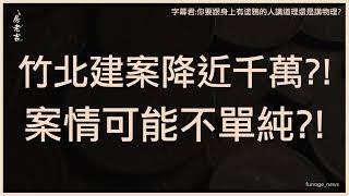 竹北某社區建案降近千萬 網友：晚3個月買賺1房