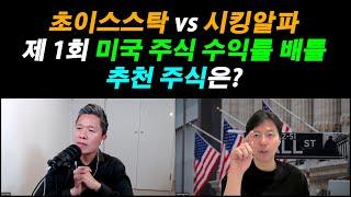 [제 1회 미국 주식 수익률 배틀] 초이스스탁 vs 시킹알파 / 추천 주식은?