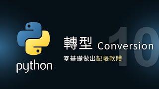 【Python入門教學】轉型 Conversion | 零基礎做應用 | 泰勒熊Tyler