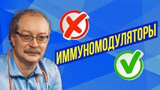 Вы всю жизнь заблуждались! Иммуномодуляторы - польза или вред?