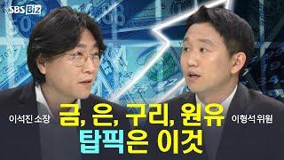 [집중진단] 금·은·동 '폭풍질주'…치솟는 원자재 가격, 어디까지 오르나