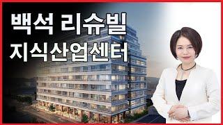 천안리슈빌 지식산업센터 백석리슈빌 지식산업센터