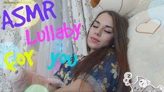 ASMR | Lullaby for you  | Колыбельная для тебя | ASMR HoneyGirl