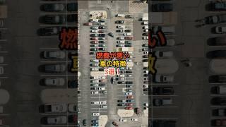 燃費が悪い車の共通点3選！ #燃費悪い車 #燃費 #燃費向上