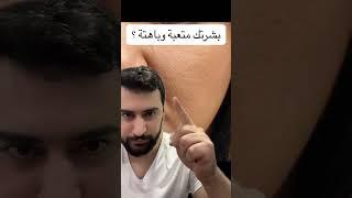 بشرتك تعبانة باهتة وبدون نضارة؟ الحل سهل 