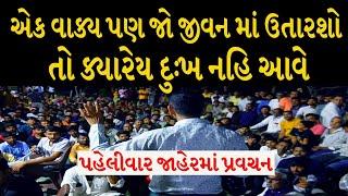 પહેલીવાર જાહેરમાં પ્રવચન | સુરાપુરાધામ ભોળાદ| surapura dada bholad | Danbha bapu bholad #mogal