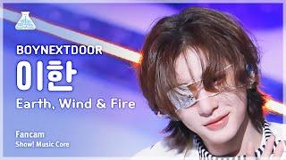 [예능연구소] BOYNEXTDOOR LEEHAN (보이넥스트도어 이한) - Earth, Wind & Fire 직캠 | 쇼! 음악중심 | MBC240420방송