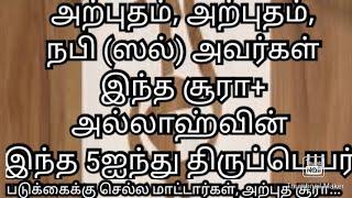 அற்புதம்,நபி(ஸல்)அவர்கள்இந்த சூரா+ அல்லாஹ்வின் 5ஐந்து திருபெயர் ஓதாமல் தூங்க செல்ல மாட்டார்கள்...