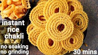 instant chakli recipe in 30 minutes - no soaking, no grinding | ದಿಢೀರ್ ಚಕ್ಲಿ | instant murukku