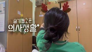 (sub)[Korea Doctor VLOG] #7. Plz stay safe and away from the ER in Christmas! 