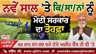 Ajit News @ 9:00 pm, 01-01-2025 Ajit Web Tv - ਨਵੇਂ ਸਾਲ ’ਤੇ ਕਿ/ਸਾ/ਨਾਂ ਨੂੰ ਮੋਦੀ ਸਰਕਾਰ ਦਾ ਤੋਹਫ਼ਾ