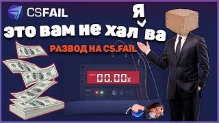 РАЗОБЛАЧЕНИЕ CS.FAIL!