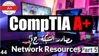 44-CompTIA A+ | Network Resources Part 5 | Cloud Computing شرح الحوسبة السحابية