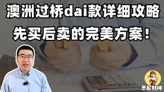 澳洲过桥贷款详细攻略——先买后卖的完美方案