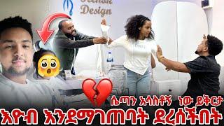 እዮብ እንደማገጠባት ደረሰችበት እዮብ ደነገጠ