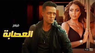 حصريااااا فيلم الإثارة والأكشن العصابة +18 بطولة #ريم_البارودي #محمد_رمضان  Full HD