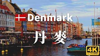 【丹麥】全境之旅 - 必遊景點 | Denmark, an amazing country【4k】#國家旅遊 #世界旅遊