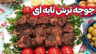 چلو جوجه ترش تابه ای خوشمزهپرشین تیست