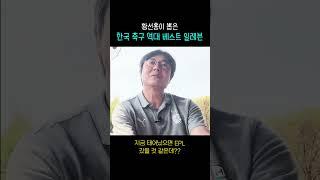 황선홍이 뽑은 한국 축구 역대 베스트 일레븐