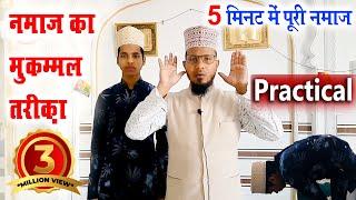 नमाज का तरीका Practical के साथ | namaz ka tarika with practical | how to perform namaz practical