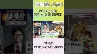 한동훈 신점 2027년에 대운 들어온다 문서운까지 있다