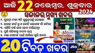 today's morning news odisha/22 November 2024/subhadra yojana online apply process/odisha news today