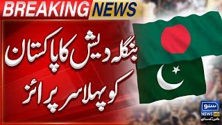 Bangladesh Gives Big Surprise To Pakistan  | Breaking News | Suno News HD