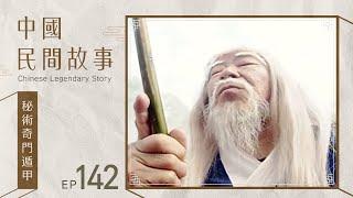 中國民間故事 第 142 集 秘術奇門遁甲 Chinese legendary story EP142