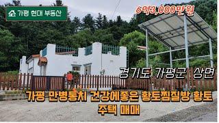 가평 만병통치 건강에좋은 황토방  황토주택 매매