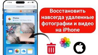 Как восстановить навсегда удаленные фотографии и видео на iPhone (2024)