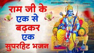 राम जी स्पेशल | Non Stop Ram Bhajan | Ram Songs | Ram Ji Ke Bhajans | Ram Bhajan Song | Ram Bhajan