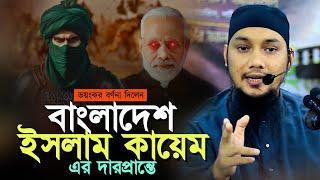 ভয়ংকর বর্ণনা দিলেন l ধেয়ে আসছে গাজওয়াতুল হিন্দ l আবু ত্বহা মোহাম্মদ আদনান l Abu Toha Muhammad Adnan