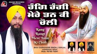 Rang Rangi Mere Tann Ki Choli - Gurbani Kirtan 2024 - Bhai Gurwinder Singh Binjal - Agam Recordz