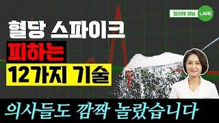 병원에서는 알려주지 않는 혈당 스파이크 잡는 12가지 기술. 식후혈당 낮추는 방법 [정라레]