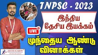 TNPSC 2023 : INM - முந்தைய ஆண்டு வினாக்கள் | Previous Year Questions Discussion