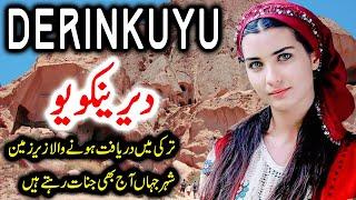 Travel to Derinkuyu city| Full History Documentary about Derinkuyu city in Urdu | دیرینکویو کی سیر