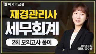 재경관리사 세무회계 2회 모의고사 해설!ㅣ해커스금융 김하나