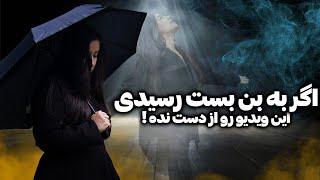 دوباره شروع کن | چگونه از روزهای سخت گذر کنیم و راه رو پیدا کنیم؟