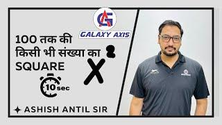 Square Tricks by Ashish Sir | Galaxy Axis Coaching Point | #ashishantil #youtubeshorts