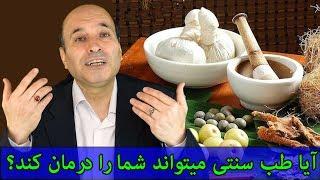 طب سنتی میتواند بیماری شما را درمان کند؟  صفرا سودا خون بلغم